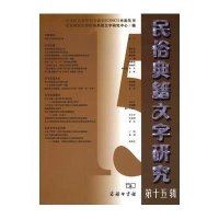 民俗典籍文字研究(D15辑)9787100114103商务印书馆