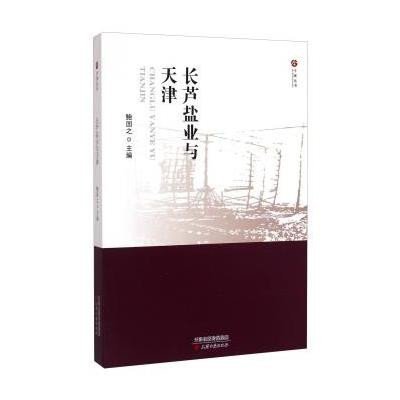 长芦盐业与天津9787552802955天津古籍出版社