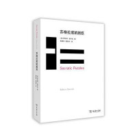 苏格拉底的困惑9787100110754商务印书馆