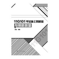11G101平法施工图解读与钢筋算量9787512376199中国电力出版社