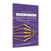 建筑工程管理与实务--浓缩教程与案例精编(全国二级建造师执业资格考试辅导用书)9787565021855