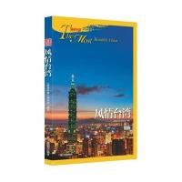 风情台.湾9787551409469浙江摄影出版社