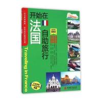开始在法国自助旅行(2015很新版)9787563731497旅游教育出版社