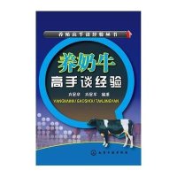 养奶牛高手谈经验9787122235053化学工业出版社