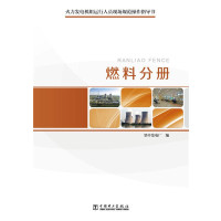 火力发电机组运行人员现场规范操作指导书(燃料分册)9787512366459中国电力出版社