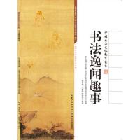中国书法文化教育丛书?书法逸闻趣事9787535196729湖北教育出版社