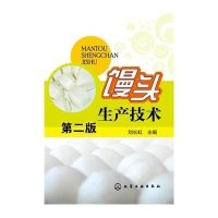 馒头生产技术(D2版)9787122227898化学工业出版社