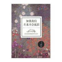 如果我们生来不会流泪:西方经典诗歌温暖彩绘纪念本(温暖彩绘纪念本)9787518306282石油工业出版社
