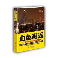 血色邂逅9787550252936北京联合出版公司