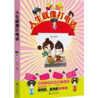 人生就像打电话9787510837173九州出版社