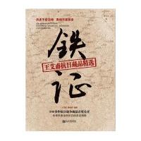 铁 :王艾甫抗日藏品精 9787510451812新世界出版社有限责任公司