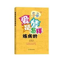 爱情是怎样炼成的9787544754132译林出版社