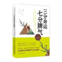 三分命运七分脾气9787511353849中国华侨出版社