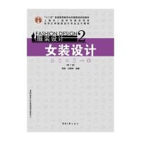 女装设计(D2版)(服装设计:2)9787566907875东华大学出版社