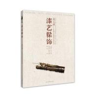 百工录-漆艺髤饰9787534480690江苏美术出版社