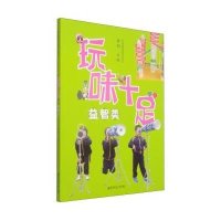玩味十足(益智类)9787565119965南京师范大学出版社