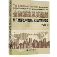 金砖  及其  :新兴世界秩序的靠前政治经济学解读9787501249343世界知识出版社