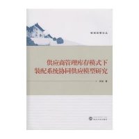 供应商管理库存模式下装配系统协同供应模型研究9787307155862武汉大学出版社