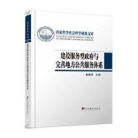建设服务型  与完善地方公共服务体系9787511725752中央编译出版社