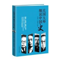 民国大师细说中国史9787503461941中国文史出版社