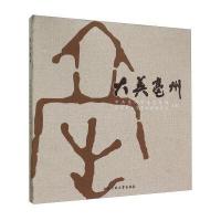 大美亳州9787565021558合肥工业大学出版社