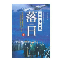 太平洋大战(3)(落日)9787502791773中国海洋出版社