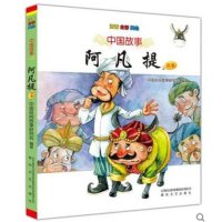 中国故事?阿凡提续集(注音·全彩·美绘)9787531348153春风文艺出版社