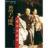 黄苗子与郁风.微笑着面对9787534732188大象出版社