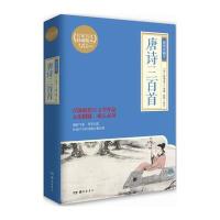 唐诗三百首(插图珍藏本)9787553803982岳麓书社