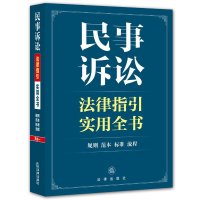 民事诉讼法律指引实用全书:规则、范本、标准、流程9787511876454法律出版社