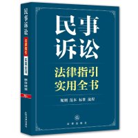 民事诉讼法律指引实用全书:规则、范本、标准、流程9787511876454法律出版社