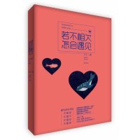若不相欠怎会遇见9787510837272九州出版社