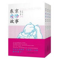 东京爱情故事9787544747479译林出版社