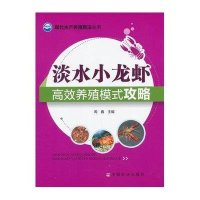 淡水小龙虾高效养殖模式攻略9787109203099中国农业出版社