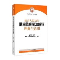 高    民间借贷司法解释理解与适用9787510913198    出版社