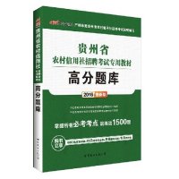 (2016)中公·金融人?贵州省农村信用社招聘考试专用教材?高分题库(很新版)9787510098079世界图书出版公