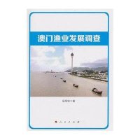 澳门渔业发展调查9787010148007人民出版社