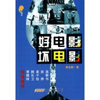 好电影 坏电影9787539653600安徽文艺出版社
