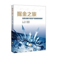 掘金之旅:投资金融不良资产疑难案例精析9787511883186法律出版社