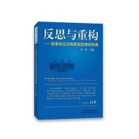 反思与重构:民事诉讼法再修改的律师视角9787516207833中国民主法制出版社有限公司