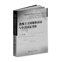 恐怖主义的媒体话语与中美  身份9787562058823中国政法大学出版社