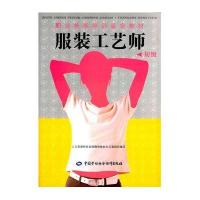 服装工艺师(初级)9787516716717中国劳动社会保障出版社