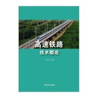 高速铁路技术概论9787302393085清华大学出版社