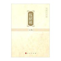 党建工作卷/伍绍祖文集9787010136721人民出版社