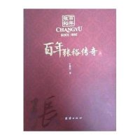 百年张裕传奇9787512628052团结出版社