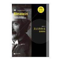 真正的快乐:爱因斯坦传9787539971803江苏凤凰文艺出版社