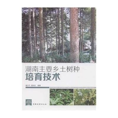 湖南主要乡土树种培育技术9787503879845中国林业出版社