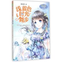 浅蓝色时光舞步(1)9787538582550北方妇女儿童出版社