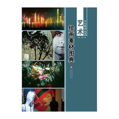 绘画素材图典(艺术)/大众美术丛书9787546958477新疆美术摄影出版社