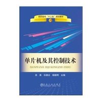 单片机及其控制技术9787502469238冶金工业出版社